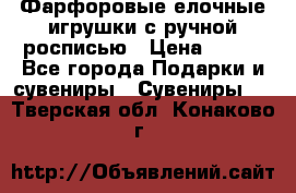 Фарфоровые елочные игрушки с ручной росписью › Цена ­ 770 - Все города Подарки и сувениры » Сувениры   . Тверская обл.,Конаково г.